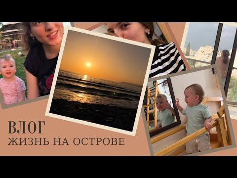 Видео: Жизнь На Острове. Лактостаз. Ищем Новую Квартиру