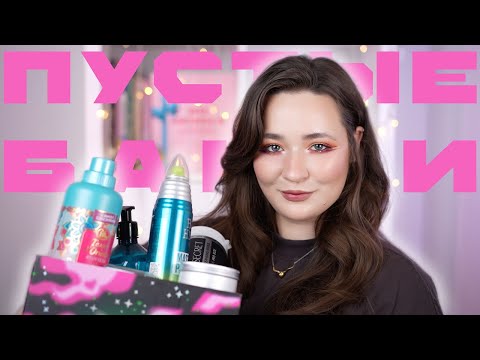 Видео: ПУСТЫЕ БАНКИ#ЗИМА24-25 | РОЗЫГРЫШ | ФАВОРИТЫ И АУТСАЙДЕРЫ | УХОДОВАЯ И ДЕКОРАТИВНАЯ КОСМЕТИКА