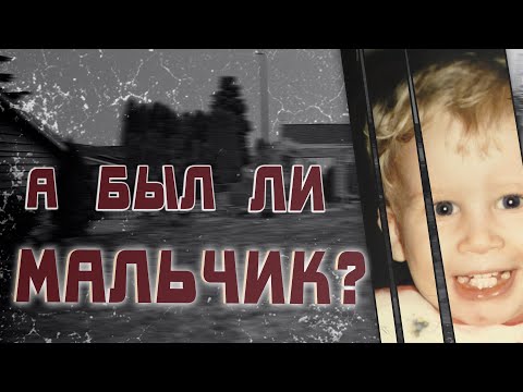 Видео: А был ли мальчик? Загадочное исчезновение Аарона Коди Степп