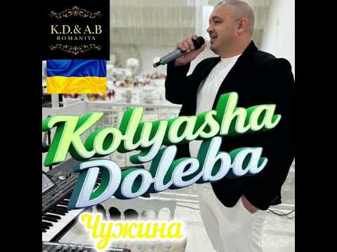 Видео: Коляша Долёба-Чужина