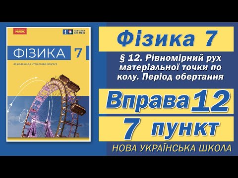 Видео: Вправа № 12. 7 п. НУШ Бар'яхтар Фізика 7 клас