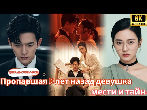 Видео: Пропавшая 10 лет назад девушка возвращается, втягивая CEO в вихрь мести и тайн. #2025 #дорама