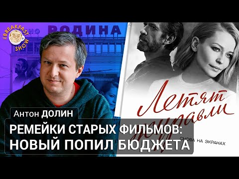 Видео: Ремейки старых фильмов: новый попил бюджета? Антон Долин