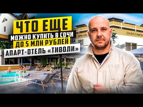 Видео: АПАРТ ОТЕЛЬ "ТИВОЛИ" / ЧТО ЕЩЕ МОЖНО КУПИТЬ ДО 5 МЛН В СОЧИ