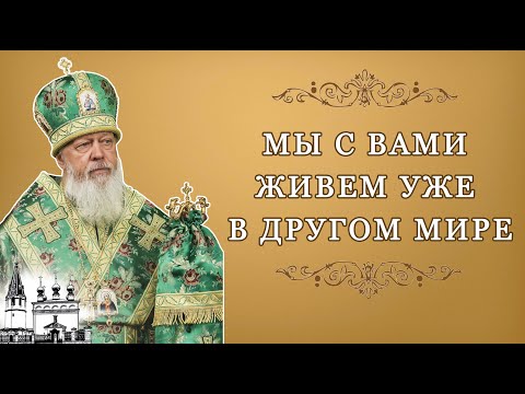 Видео: Мы с вами живем уже в другом мире