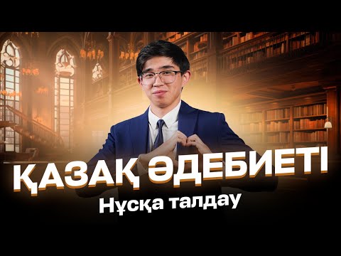 Видео: ҚАЗАҚ ӘДЕБИЕТІ | ҰБТ НҰСҚА ТАЛДАУ 2024 - 1 | БАТЫЛ АҒАЙ