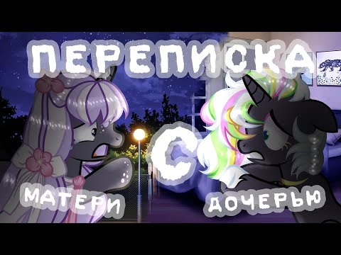 Видео: Пони страшилка "Переписка дочери с матерью в ВК" | Анимация