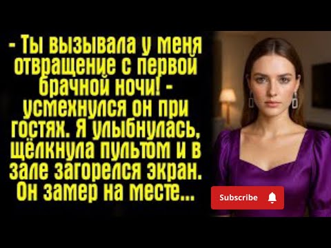 Видео:  Она узнала правду о муже… и начала холодную месть, которая уничтожила его всё.