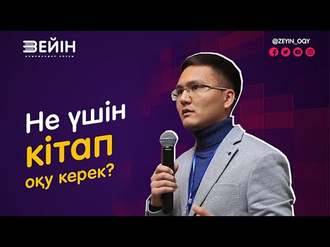 Видео: Данияр ЖІГІТБЕК | Не үшін кітап оқу керек?