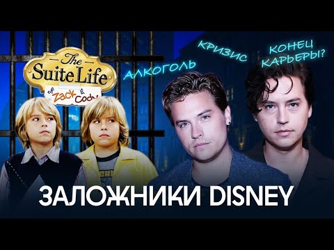 Видео: ПОБЕГ ИЗ ДИСНЕЙ: История Зака и Коди (Дилана и Коула Спроусов)