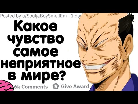 Видео: КАКОЕ ЧУВСТВО САМОЕ НЕПРИЯТНОЕ В МИРЕ?