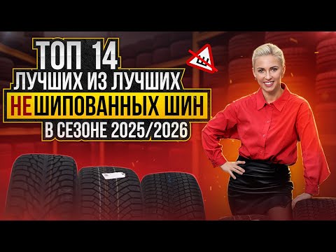 Видео: Лучшие шины без шипов в сезоне 2025 / 2026