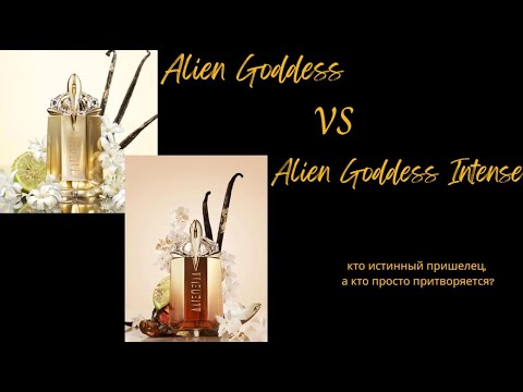 Видео: Alien Goddess VS  Alien Goddess Intense - кто истинный пришелец, а кто просто притворяется?