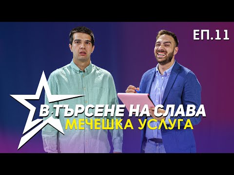 Видео: В ТЪРСЕНЕ НА СЛАВА - ЕП.11 - МЕЧЕШКА УСЛУГА (ФИНАЛ НА СЕЗОНА)