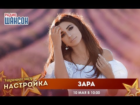 Видео: «Звездный завтрак»: певица Зара