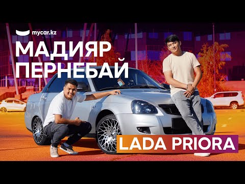 Видео: Мадияр Пернебай | Lada Priora