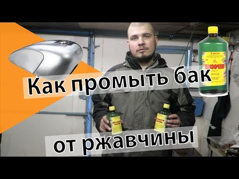 Видео: Как промыть бак от ржавчины