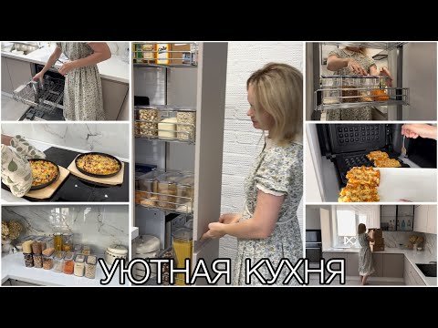 Видео: Красивое хранение на кухне🫙🫖🍴Новая посуда🫕Готовлю аля - скоблянку👍🏼Кабачковые вафли🧇Уютная кухня