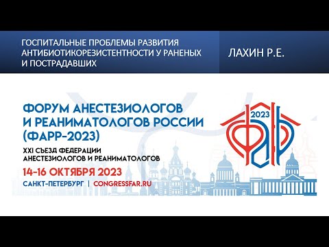 Видео: Госпитальные проблемы развития антибиотикорезистентности у раненых и пострадавших. Лахин Р.Е.