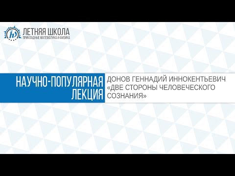 Видео: ЛШ ПМФ МФТИ 2017 "Две стороны человеческого сознания" Донов Г.И.