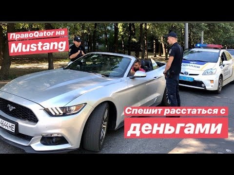 Видео: ПравоQator на Mustang хочет расстаться с деньгами