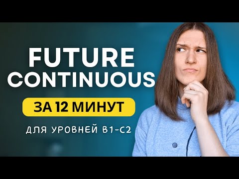 Видео: ВСЕ про FUTURE CONTINUOUS - Будущее длительное время в английском языке