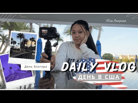 Видео: ВЛОГ мой день в Америке🇺🇸 | день блогера | Обзор дома ❤️