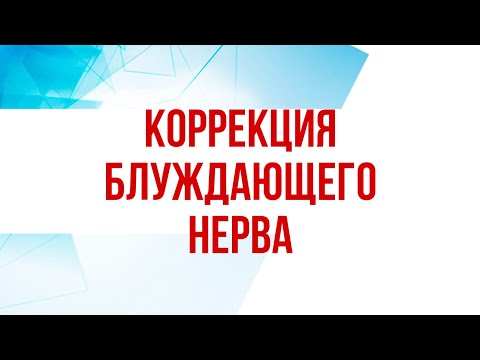 Видео: Блуждающий нерв - диагностика и коррекция