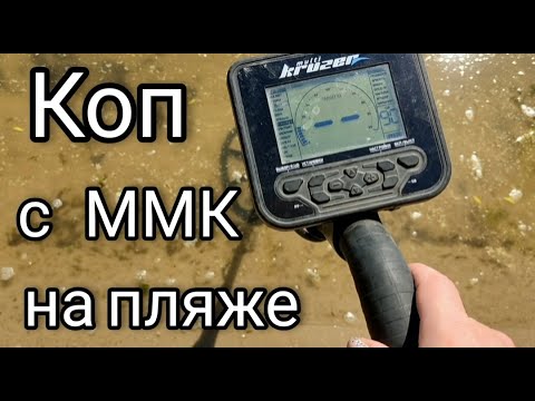 Видео: Пляжный коп 2021.Коп с Макро Мульти Крузером как он есть .