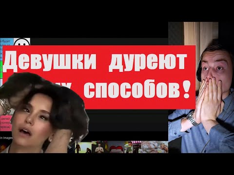 Видео: Как влюбить в себя девушку? (тир-лист) - БРЕД!