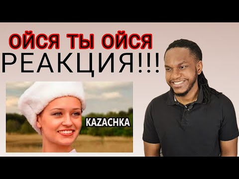 Видео: Ойся ты ойся - Если Девушка Казачка | РЕАКЦИЯ ИНОСТРАНЦА
