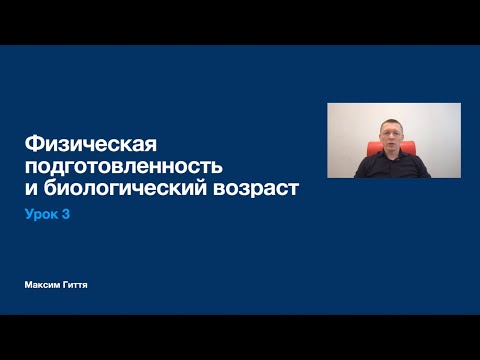 Видео: Урок 3 - Физическая подготовленность и биологический возраст