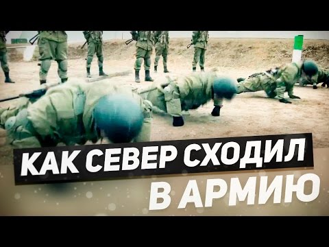 Видео: Как Север сходил в армию