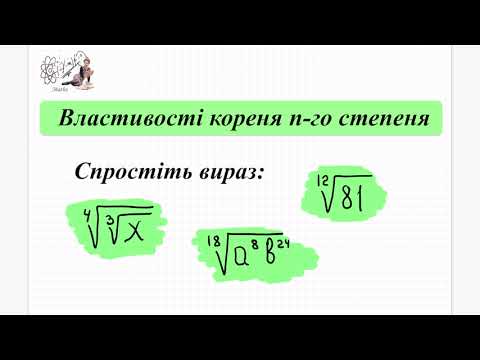 Видео: Спростити вираз з коренями, використовуючи властивість кореня з під кореня. Алгера 10 кл.