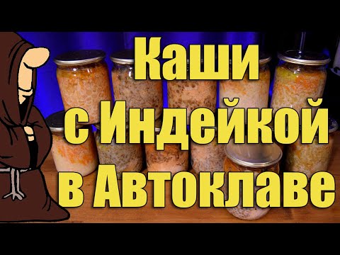 Видео: Каши с мясом Индейки в Автоклаве, Рисовая, Гречневая, Гороховая, Чечевица и Микс / autoclave canning