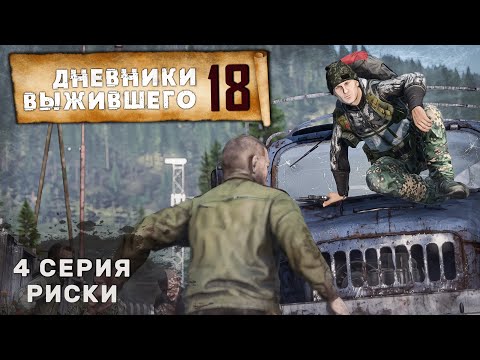 Видео: 4 серия | РИСКИ | СЕРВЕР PERVAK | ДНЕВНИКИ ВЫЖИВШЕГО | DayZ 1.25