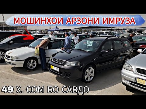 Видео: МОШИНХОИ АРЗОНИ ИМРУЗА//OPEL ASTRA G LEXUS RX350 MERSEDES BENZ-W-202 TAYOTA CEMRY HYNDAI AVANTE BMW 