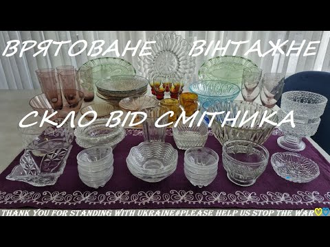 Видео: 102. Вінтажні вироби зі скла, які збирались винести на смітник. 19.10.2025 р.