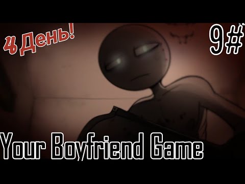 Видео: Ох зря я туда полез... / / Your Boyfriend Game / 4 день 9 часть