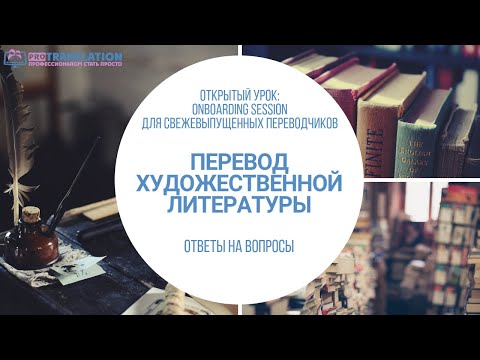 Видео: Ответы на вопросы: как пробиться в издательства и переводить художественную литературу
