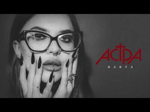 Видео: астра - алкгл (Official audio)