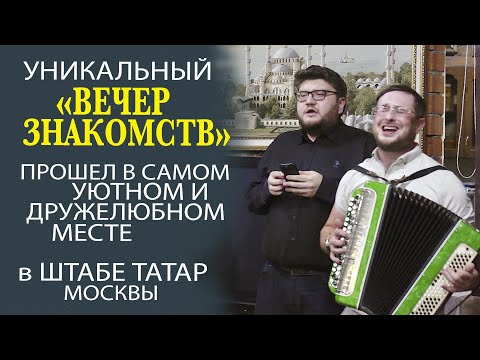 Видео: ШТАБ ТАТАР - МЕСТО ГДЕ НАХОДЯТ ДРУЗЕЙ, ЖЕНУ, КАРЬЕРУ, СВЯЗИ И МНОГОЕ ДРУГОЕ!!!