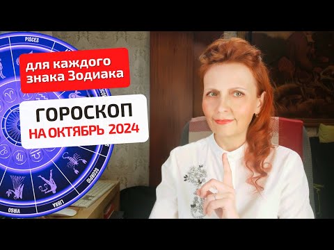 Видео: Гороскоп-астропрогноз на октябрь 2024 года для каждого знака Зодиака