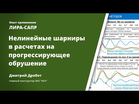 Видео: Нелинейные шарниры в расчетах на прогрессирующее обрушение