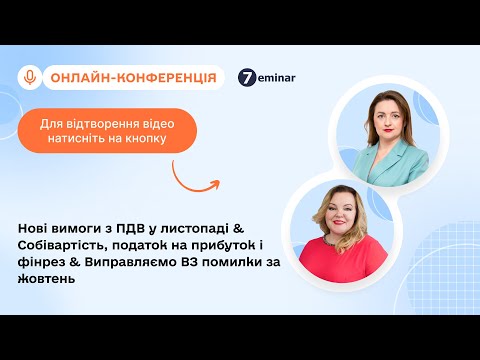 Видео: Нові вимоги з ПДВ & Собівартість, податок на прибуток і фінрез & Виправляємо ВЗ помилки|13.11|10:00