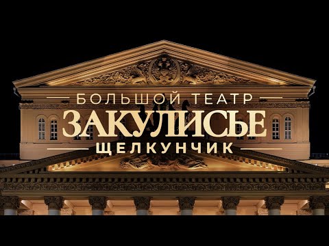 Видео: ЗАКУЛИСЬЕ — Щелкунчик в Большом театре.