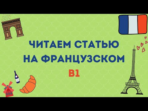 Видео: ЧИТАЕМ СТАТЬЮ НА ФРАНЦУЗСКОМ : B1