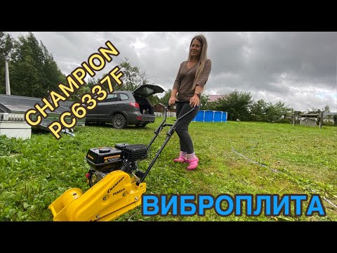 Видео: Купили виброплиту CHAMPION PC6337F