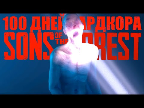 Видео: 100 ДНЕЙ ХАРДКОРА В Sons Of The Forest