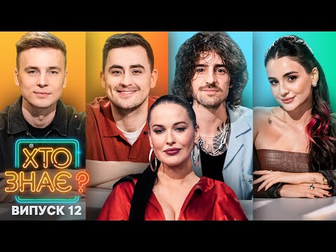 Видео: Богдан Буше vs Анна Трінчер – Хто знає? 2024 – Випуск 12